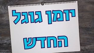 יומן גוגל החדש (סקירה כללית) |  אוקטובר 2017