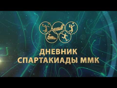 Дневник спартакиады ММК. Бадминтон. Эфир: 26-09-2026