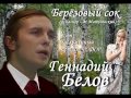 Геннадий Белов - Берёзовый сок 