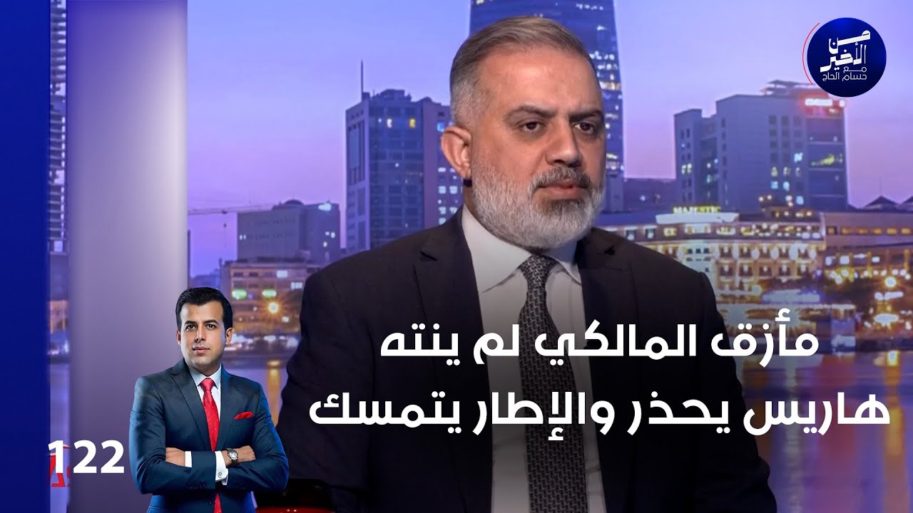فيديو | مأزق المالكي لم ينته.. هاريس يحذر والإطار يتمسك - من الأخير م٢ - حلقة ١٢٢