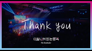 THANK YOU - 어노인팅예배캠프2024 CREDITS