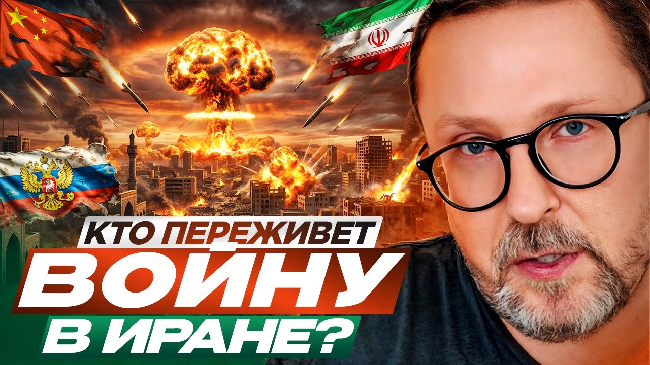 Кто переживет войну в Иране?