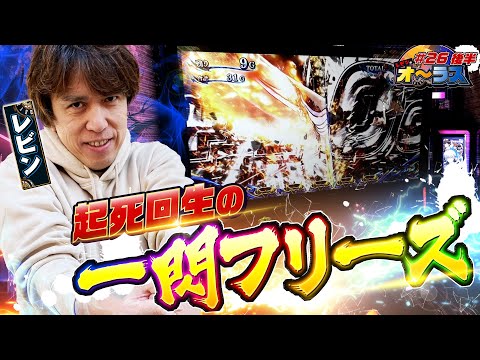 【一閃フリーズから起死回生の巻き返しなるか!?】レビンのオーラス26<後編>【スマスロ 新鬼武者3】【サイトセブンTV】