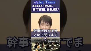 6/2アークタイムズ本編 https://www.youtube.com/live/knELjKdVjCM?si=FJ6Rz8WiSm9OedYm  #高市早苗 #自民党 #官邸 #記者クラブ