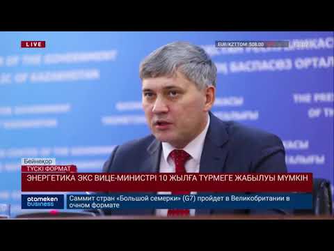 ЭНЕРГЕТИКА ЭКС ВИЦЕ-МИНИСТРІ 10 ЖЫЛҒА ТҮРМЕГЕ ЖАБЫЛУЫ МҮМКІН