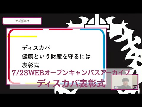 7/23WEBオープンキャンパスアーカイブ04 ディスカバ表彰式