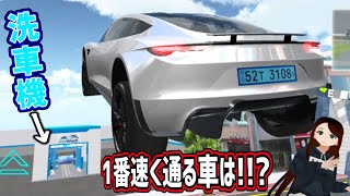 【3D運転教室】洗車機を1番速く通れる車はどれなのか選手権!!!