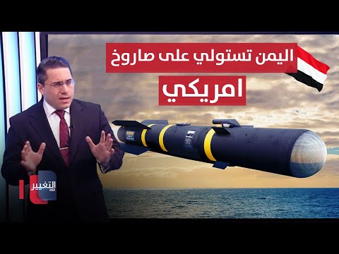 شاهد بالفيديو.. اليمن تصعق واشنطن بالاستيلاء على صاروخ امريكي متطور  رأس السطر