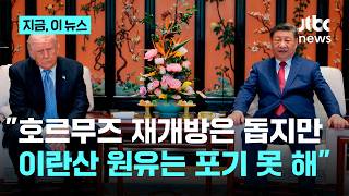 호르무즈 지원 의사 있지만 이란산은 포기 못해...시진핑, 트럼프에 "이란 원유 구입 계속할 것"｜지금 이 뉴스