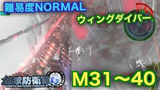 #4【地球防衛軍4】ウィングダイバー難易度ノーマルオフソロM31~40