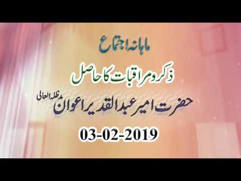 Watch Mothly Ijtima (Zikr-o-Muraqbaat ka Hasil) YouTube Video