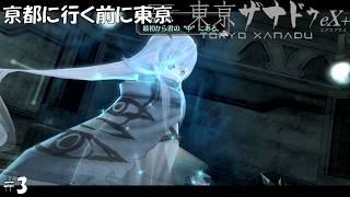#3 東京ザナドゥeX+実況プレイ