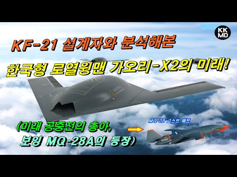 [밀리터리] KF-21 설계자와 분석해본 한국형 로열윙맨 가오리-X2의 미래!
