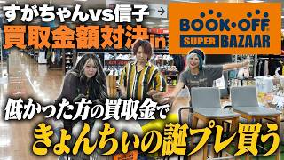 【BOOKOFF】家に眠ってるお宝を売ったらまさかの高額買取！？買取金額が低かった方がきょんちぃの誕プレを買うんだぜ！ #328