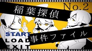 事件ある所、再び彼らが巻き込まれる【稲葉探偵事件ファイルNo.2】#1