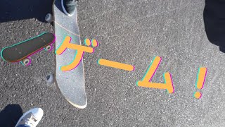 【スケボー】第1回スケゲー対決！！