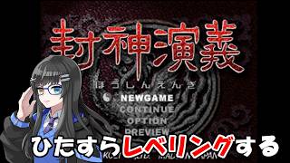 【配信】寝る前にレトロゲーム│封神演義 レベル上げ作業 #ヴェント活動録