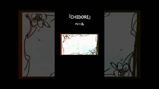 『CHIDORI』 ニコニコ、サブスクも配信中です🤖 #オリジナル曲 #初音ミク #vocaloid