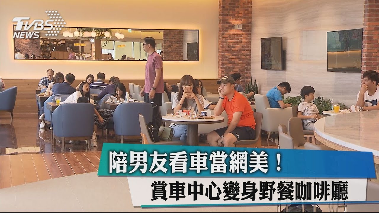 陪男友看車當網美! 賞車中心變身野餐咖啡廳