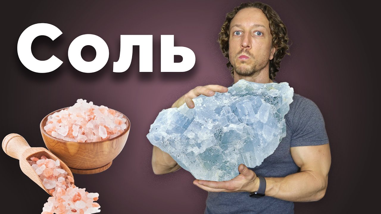Соль. Польза или Вред. Иван Красавин