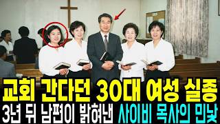 Download lagu 1996년 평택, 교회 다녀온다던 30대 후반 아내 실종, 3년 뒤 남편이 끝내 밝혀진 사이비 목사의 추악한 민낯 mp3