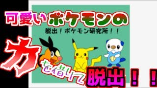 研究所にオーキド博士が閉じ込められました【事件】【バカゲー実況】
