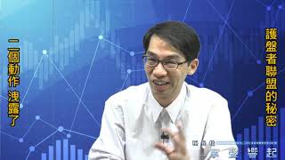 【掌聲響起】#賴昇楷 0822 - 二個動作，洩露了「護盤者聯盟的秘密」；追蹤個股《TPK、致伸 …》等；介紹一檔新強股 (圖)