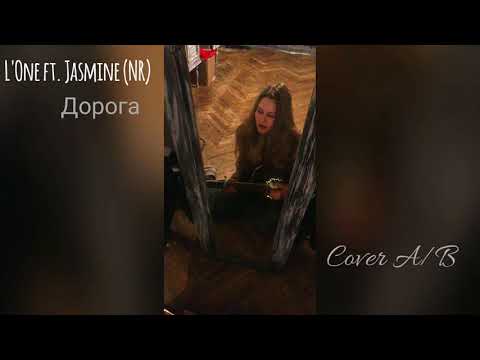 Кавер L'One ft.Jasmine -  Дорога