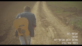 אבישי רוזן – אחזור (הקליפ הרשמי) - התמונה מוצגת ישירות מתוך אתר האינטרנט יוטיוב. זכויות היוצרים בתמונה שייכות ליוצרה. קישור קרדיט למקור התוכן נמצא בתוך דף הסרטון