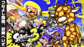 スプラトゥーン3、初陣！さぁ、暴れるぜ。