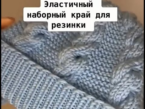 Вязания уроки Как связать эластичный край резинки для шапки