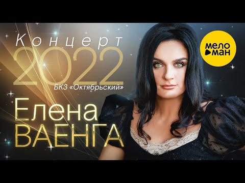 Елена Ваенга - концерт в БКЗ Октябрьский 30.01.22