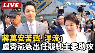 蔣萬安苦戰洋流 盧秀燕急出任競總主委助攻