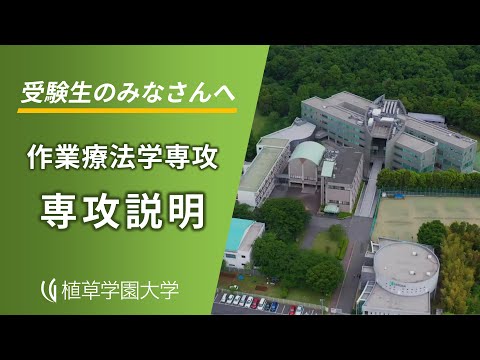 発達支援教育学科 【植草学園大学】作業療法学専攻　専攻説明