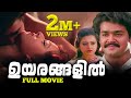 Uyarangalil Mohanlal Super Hit Romantic Malayalam Movie Sree Movies