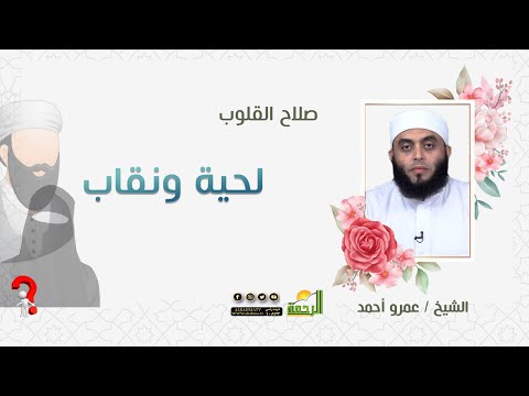 لحية ونقاب صلاح القلوب للشيخ عمرو أحمد