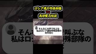 ロシア連邦特殊部隊に対抗して高田健志伝説で荒らす #ゲーム実況 #ゲーム #shorts