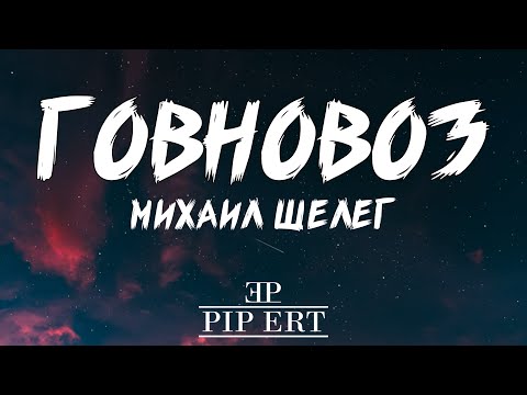 Михаил Шелег – Говновоз | Lyrics video (8К, 60fps)
