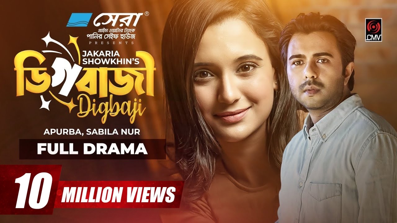 Digbazi | ডিগবাজী | Eid Natok 2022 | Apurba | Sabila Nur | Jakaria Showkhin | Bangla Natok 2022