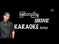 Shine - ဖြစ်တည်မှု  karaoke lyrics / ျဖစ္တည္မႈ  karaoke lyrics