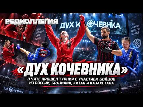 Бойцы UFC, чемпионы и четыре титульных боя. Что происходило на «Духе кочевника» в Чите