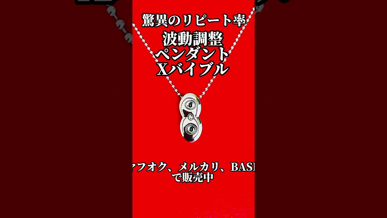 驚異の波動ペンダント！Xバイブル年末セール開催中 #占い #開運 #波動の法則#足立育朗#宇宙の法則 #Xバイブル#宇宙エネルギー#波動調整#高波動