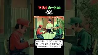 マリオカートDSのCM！友達と集まってずっとやってたな〜ソフトが無くても皆で出来るのは当時夢のようだった！！#shorts#CM#DS#マリオカートDS#懐かしい