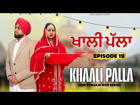 ਖਾਲੀ ਪੱਲਾ  EPISODE 19 / KHALLI PALLA / NEW PUNJABI WEB SERIES @jassjashanfilms5982