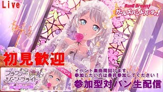 【ガルパ生配信】初見さん歓迎！参加型イベント楽曲周回対バンしたい方是非参加してください！
