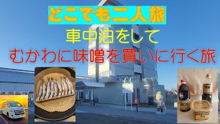 道の駅むかわに味噌を買いに行く旅2025