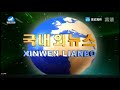 2018 Korean 국내외뉴스 Xinwen Lianbo 新闻联播 Intro
