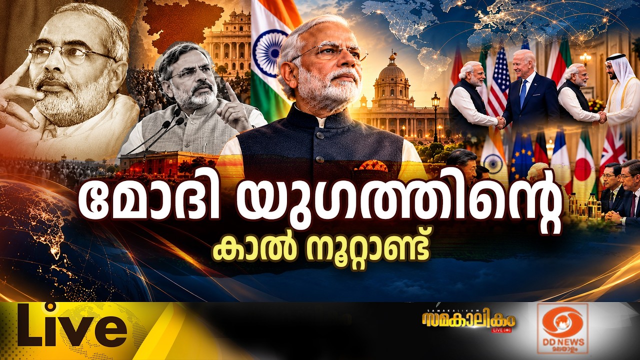 മോദി യുഗത്തിന്റെ കാൽ നൂറ്റാണ്ട്  | LIVE: സമകാലികം @4.00PM || 07-10-2