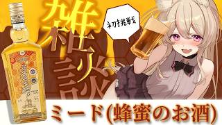 【 #雑談 】リトアニアのはちみつのお酒を呑んじゃおうの回！✨初見さんも歓迎だよ！🌟   #vtuber #晩酌