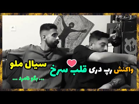💔 SIAAL QALBE SORKH REACTION ( DARI RAP ) / ری اکشن رپ دری قلب سرخ از سیال و ملو (رپ دری) 💔